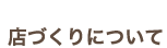 misedukuri.png