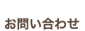 toiawase.png